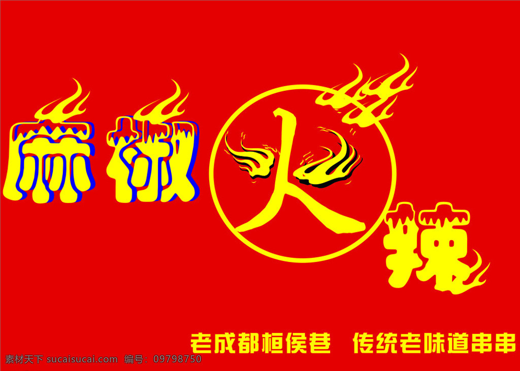 麻椒火辣 麻辣 火辣 麻椒 麻辣烫 门头 红色