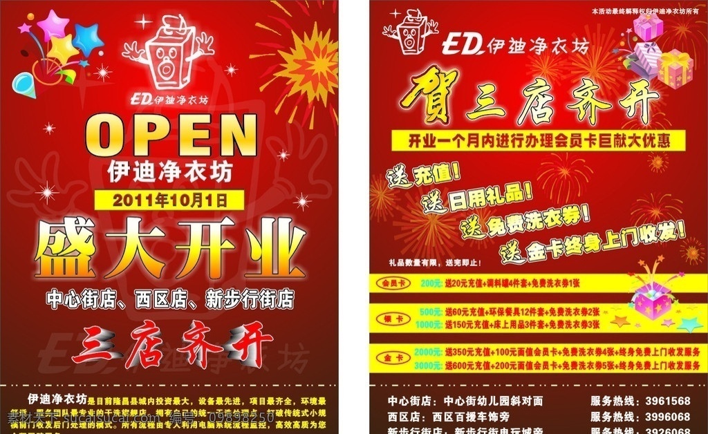 伊迪净衣坊 伊迪 干洗 净衣坊 盛大开业 三店齐开 open 开业 国庆 连锁店 会员 充值 送礼 宣传单 dm单 海报 喜庆 原创 洗衣券 隆昌 彩虹 矢量