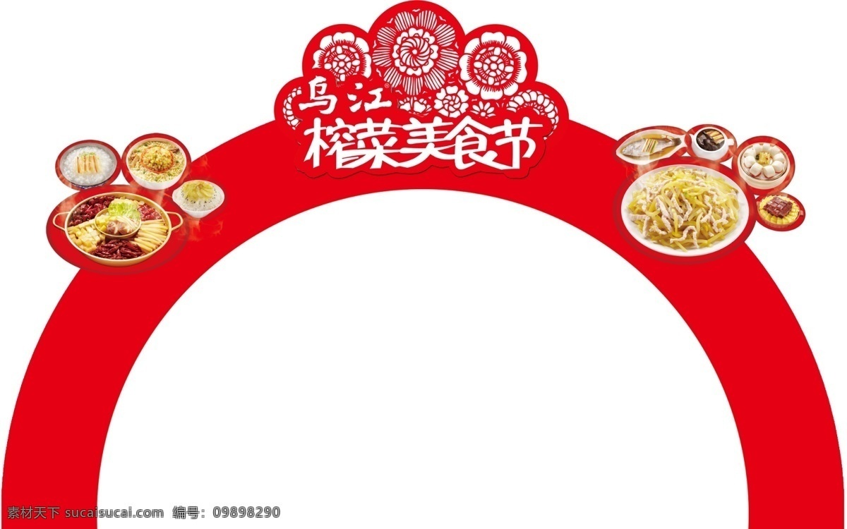 乌江榨菜 拱形 花型 美食节