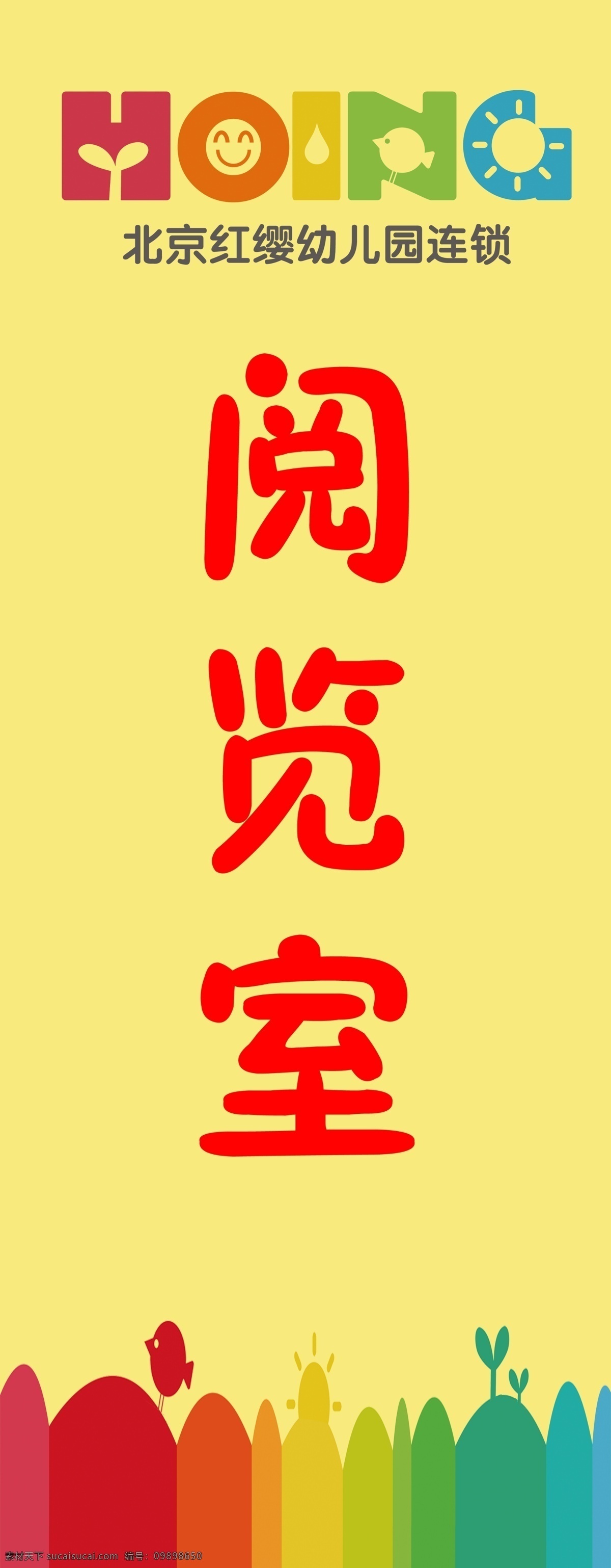 红缨幼儿园 阅览室 红缨 北京 幼儿园 卡通 黄色