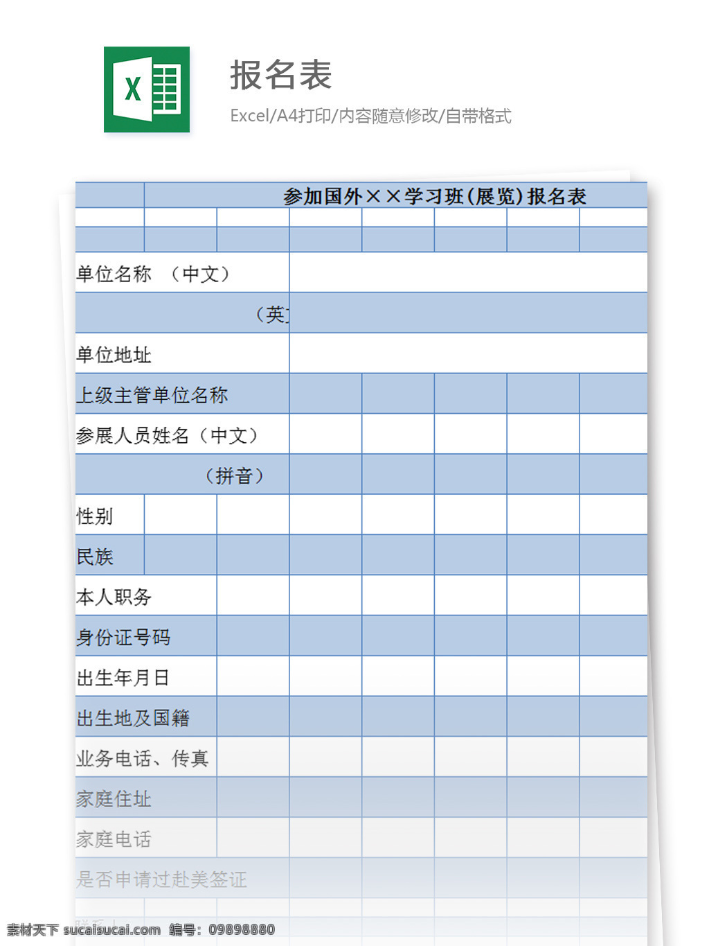 参加国 外 学习班 报名表 excel 模板 展览 表格模板 图表 表格设计 表格