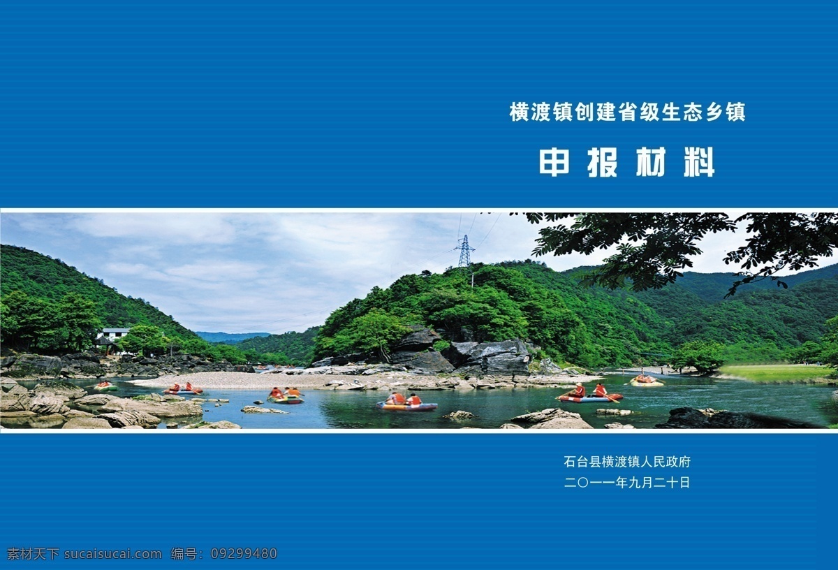 广告设计模板 河流 画册封面 画册设计 漂流 源文件 省级 生态 乡镇 申报 材料 封面 申报材料 其他画册封面