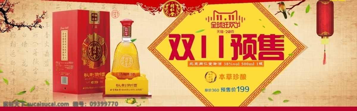 淘宝 酒 双 广告 图 双11广告图 酒广告图 预售 banner 黄色