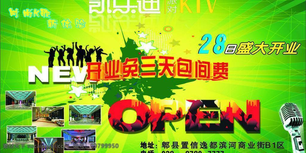 高清 开业 喷绘 时尚 ktv 模板 矢量 模板下载 有冲击力 其他海报设计