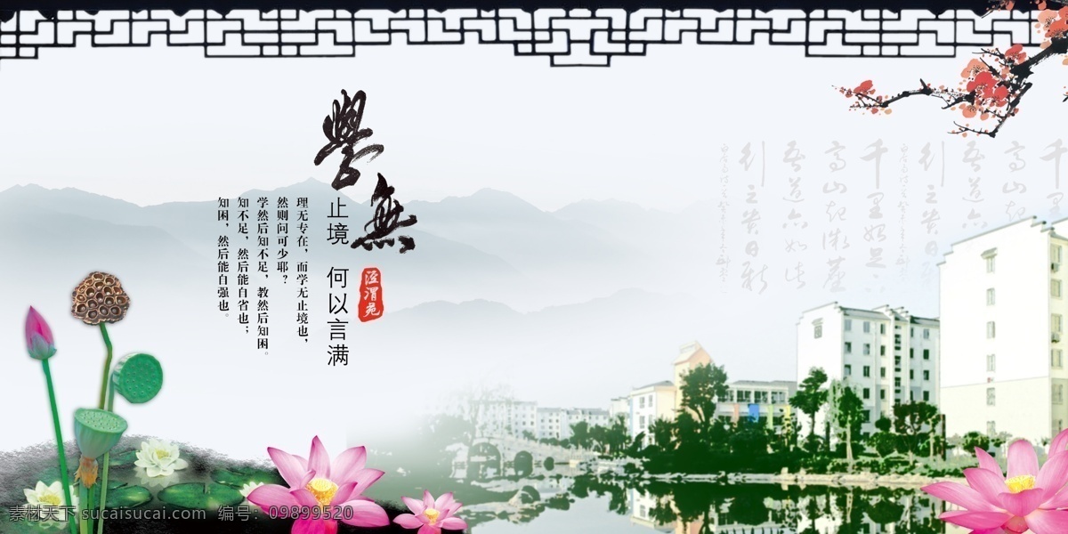 教室 展板 学无止境 中国风 水墨 教室展板 老年大学 书法字 荷花 水墨风格 展板模板 广告设计模板 源文件