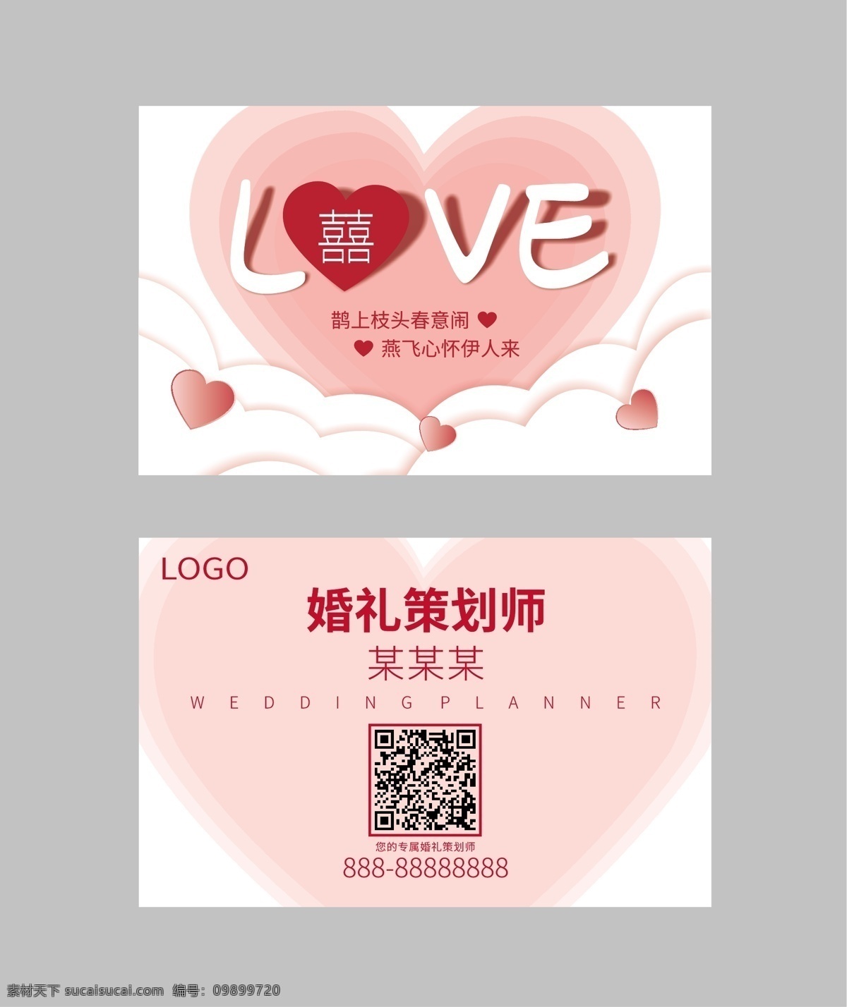 喜庆 婚礼 商务 名片 心 商务名片