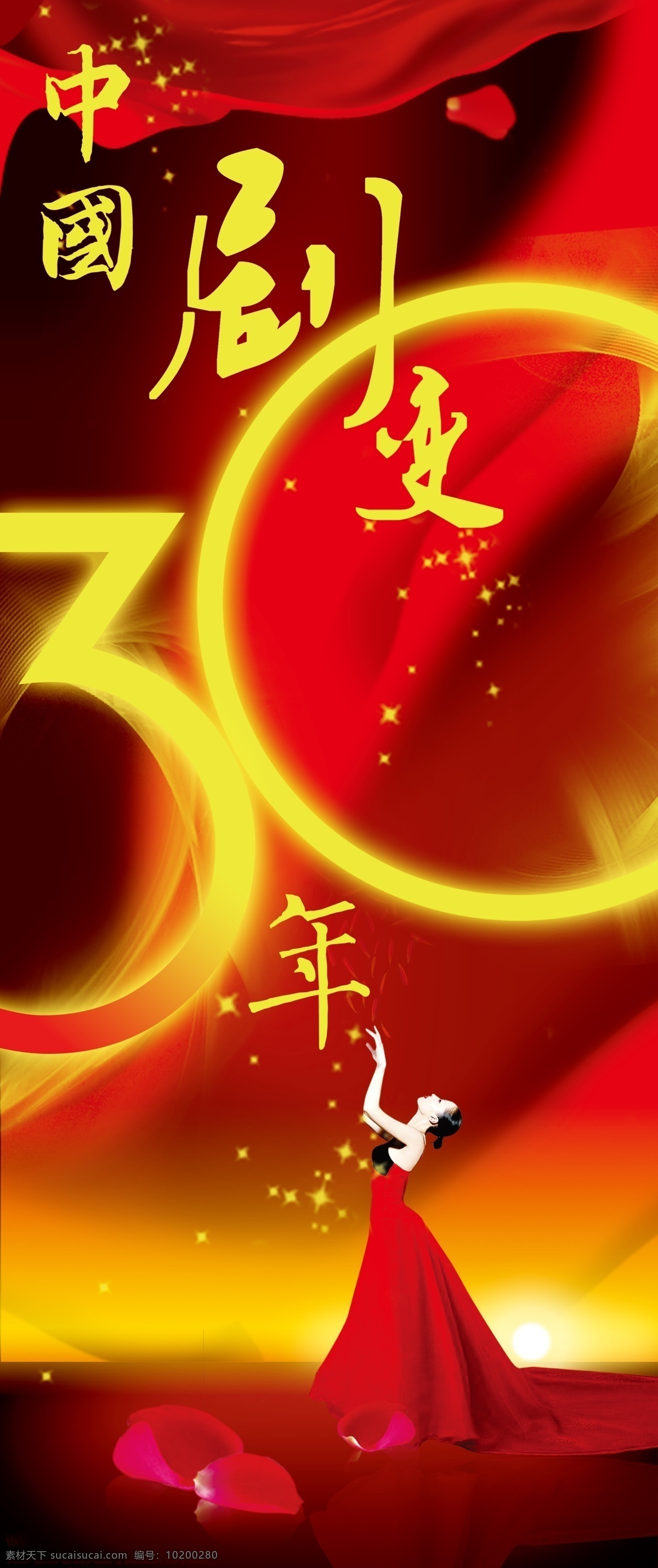 改革开放 年 中国剧变 背景 分层 30年 酷炫字体 舞蹈美女 人物 花瓣 闪耀繁星 飘扬旗帜 酷炫背景 源文件库