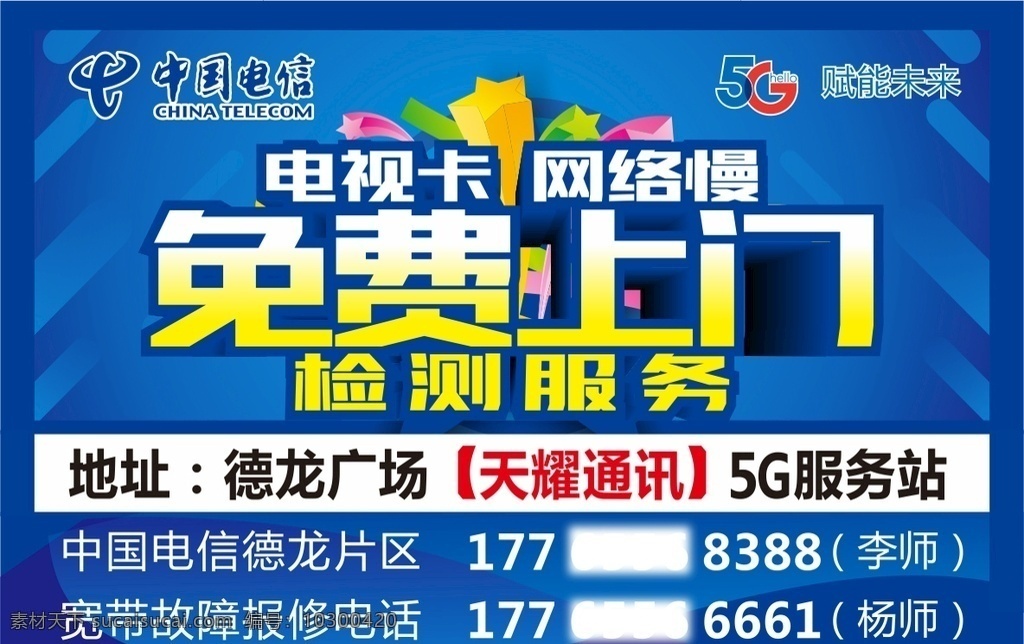 中国电信 5g 赋能未来 电视卡 网络慢 免费上门 检测服务 5g服务站 蓝色背景