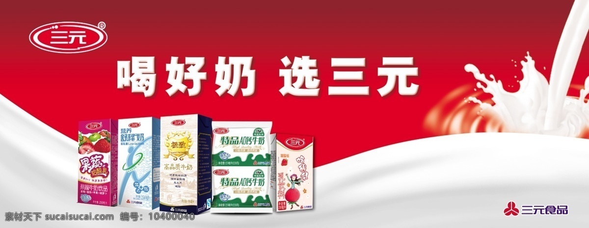 三元食品 喝好奶 选三元 五福牛奶 舒释奶 特 品 ad 钙 牛奶 哈酸乳 果蔬 高品质牛奶 极致 三元牛奶 分层 源文件