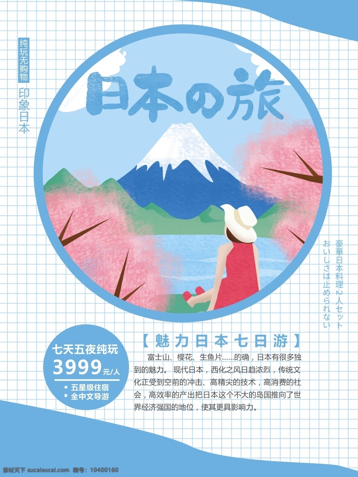 蓝色 简约 原创 手绘 风格 日本旅游 海报 旅游 樱花 风景 日本 富士山