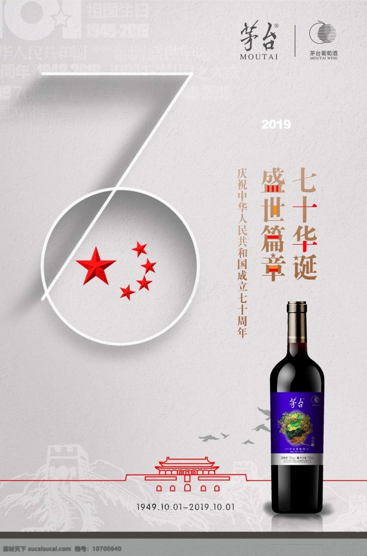 茅台葡萄酒 红酒 葡萄酒 国庆 海报 广告