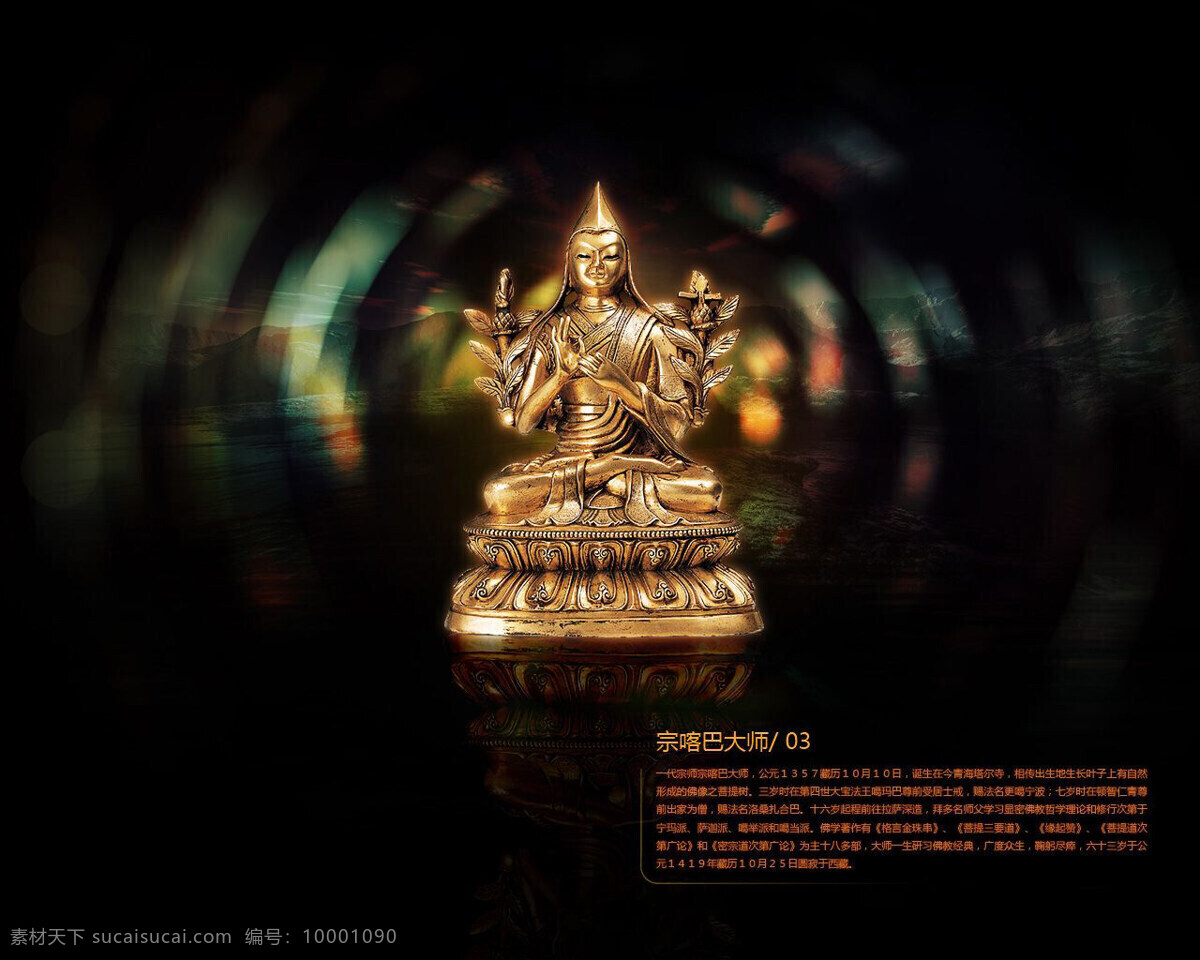 菩萨 系列 金佛 文化艺术 宗教信仰 菩萨系列图片 宗咯巴大师 菩提树 莲花台