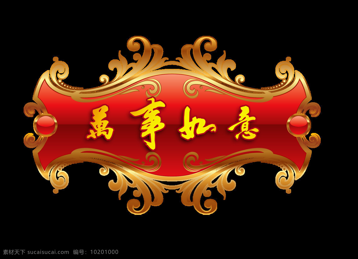 万事如意 艺术 字 中国 风 古风 古典 字体 宣传 艺术字 中国风 元素 海报