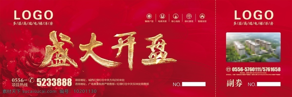 房产开盘券 盛大开盘 房产开盘 红色券 地产券 开盘券 大气红色券