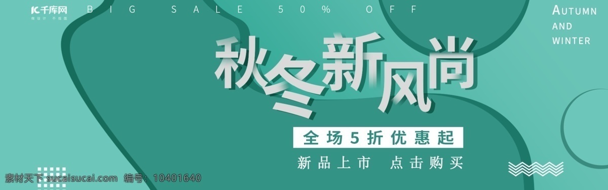 绿色 简约 清新 花朵 秋冬 新 风尚 banner 秋冬新风尚 绿植