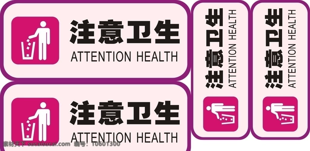 注意卫生 health attention 标牌 注意卫生标牌