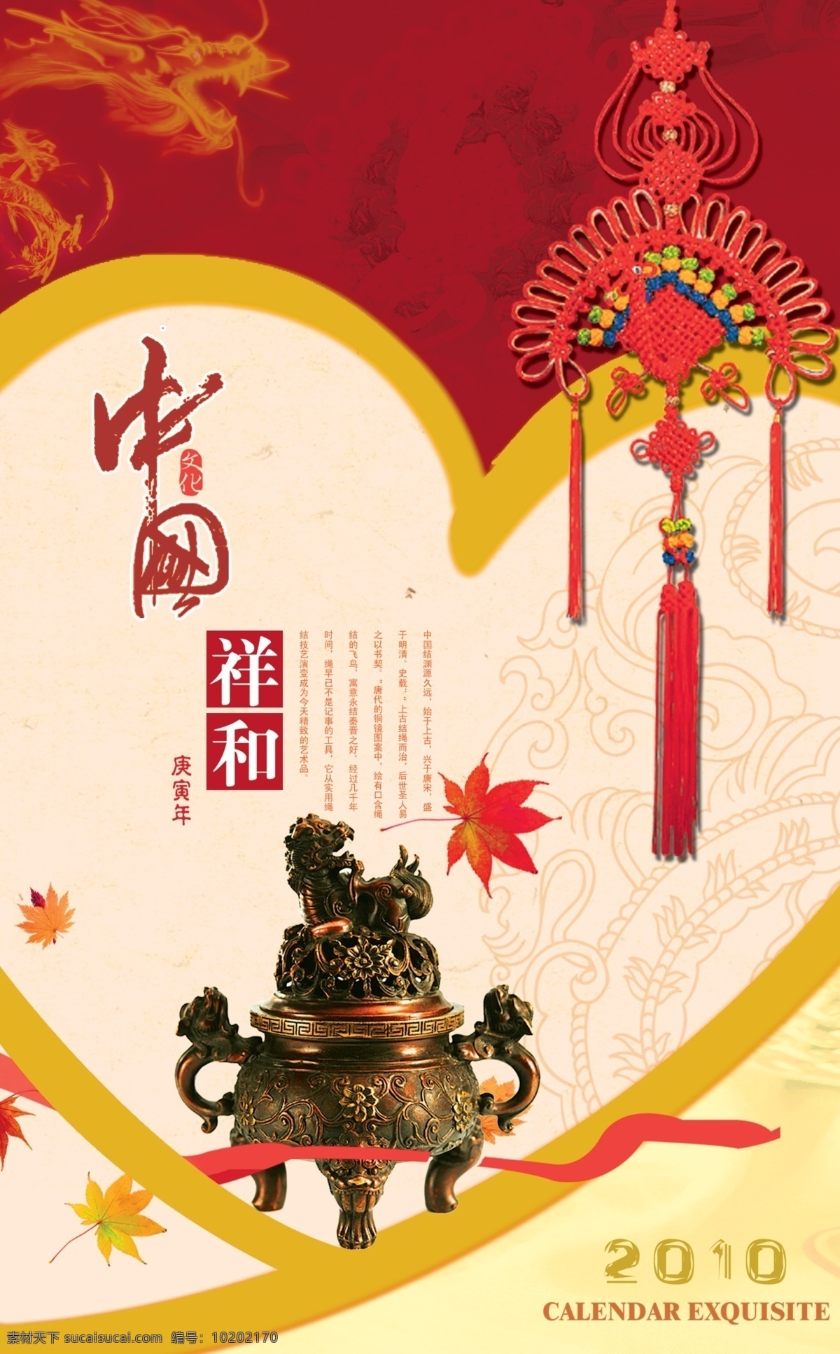 中国祥和 中国节 鼎 底纹 红丝带 枫叶 龙纹 2010 广告设计模板 源文件库