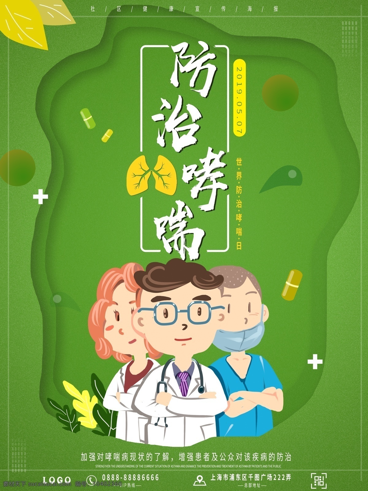 绿色 卡通 世界 防治 哮喘 日 海报 医生 护士 肺部 小清新 医院 社区宣传