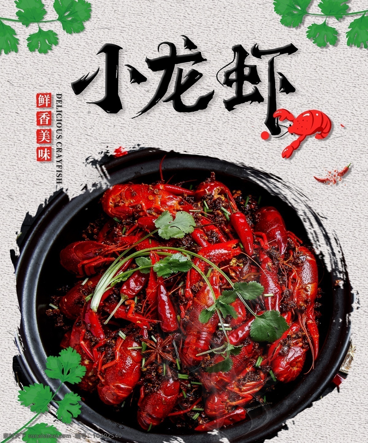小龙虾 麻辣 海报 灯片 宵夜 菜牌 ps 平面设计 食物 笔刷 喷画