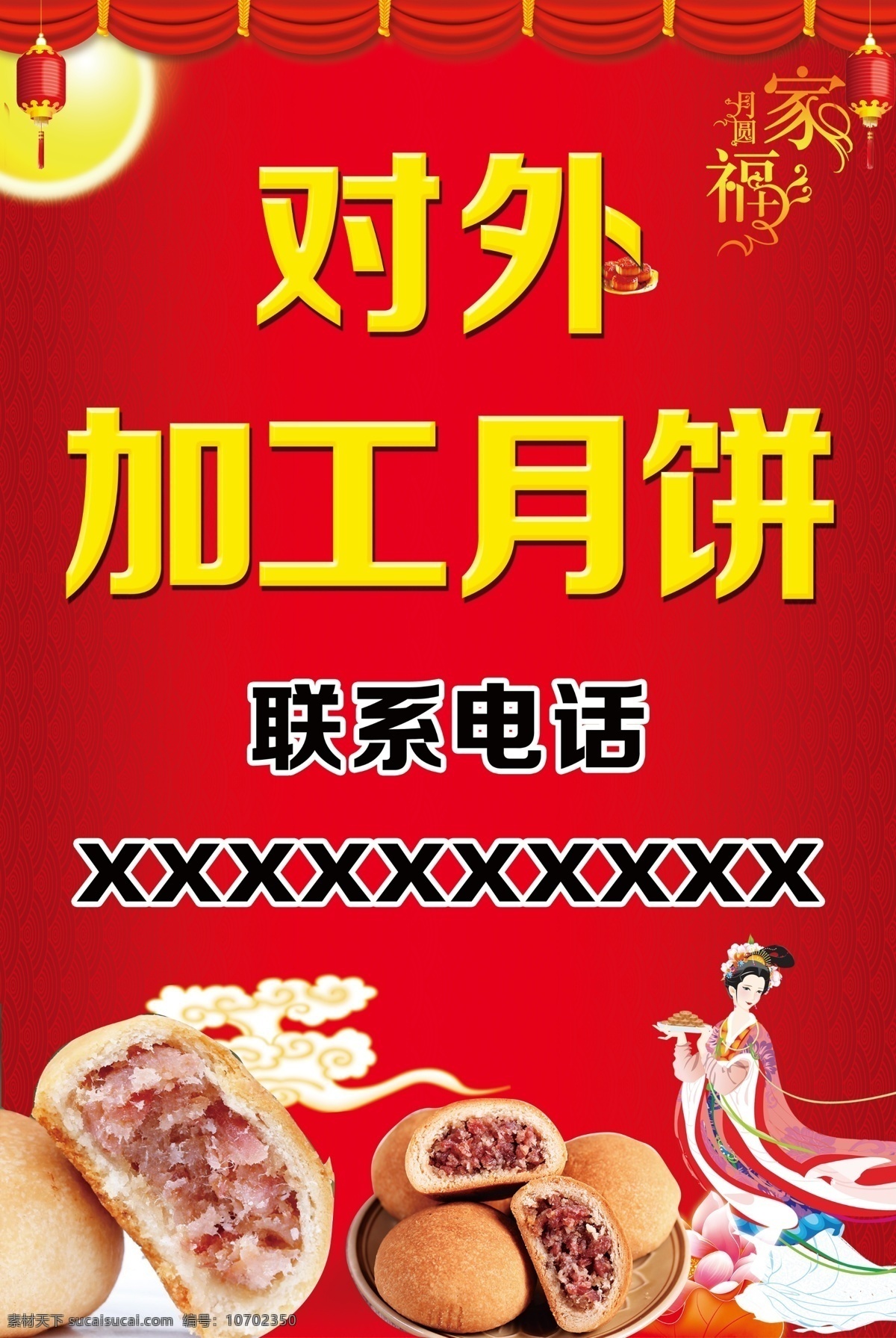 月饼加工 水牌 对外加工月饼 中秋节海报 喜庆素材 分层