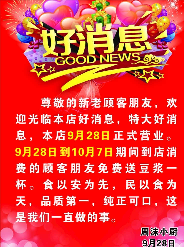 好消息 宣传海报 特大好消息 正式营业 开业海报 品质第一