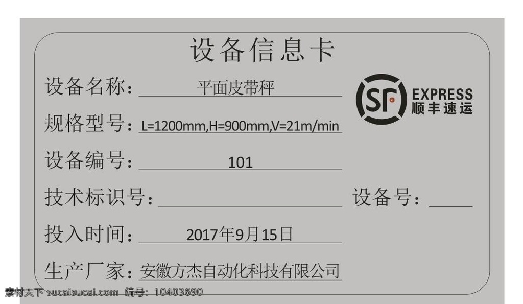 顺丰 速 运 不锈钢 设备 卡 铭牌 线图 顺丰速运 顺丰速运铭牌 顺丰设备卡 顺丰铭牌 标志图标 公共标识标志