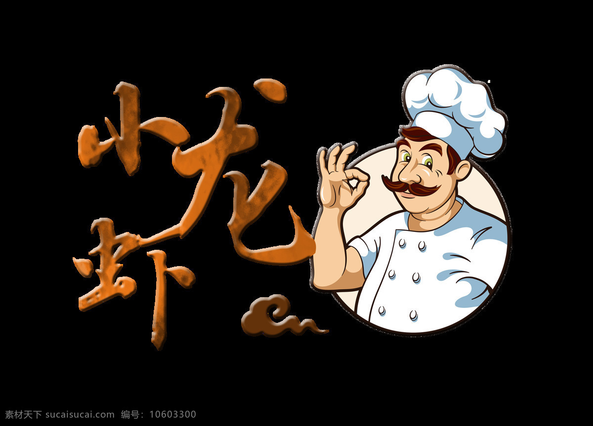 小 龙虾 厨师 祥云 艺术 字 字体 美食 广告 小龙虾 美味 艺术字 海报 元素 餐厅 饭店 餐饮