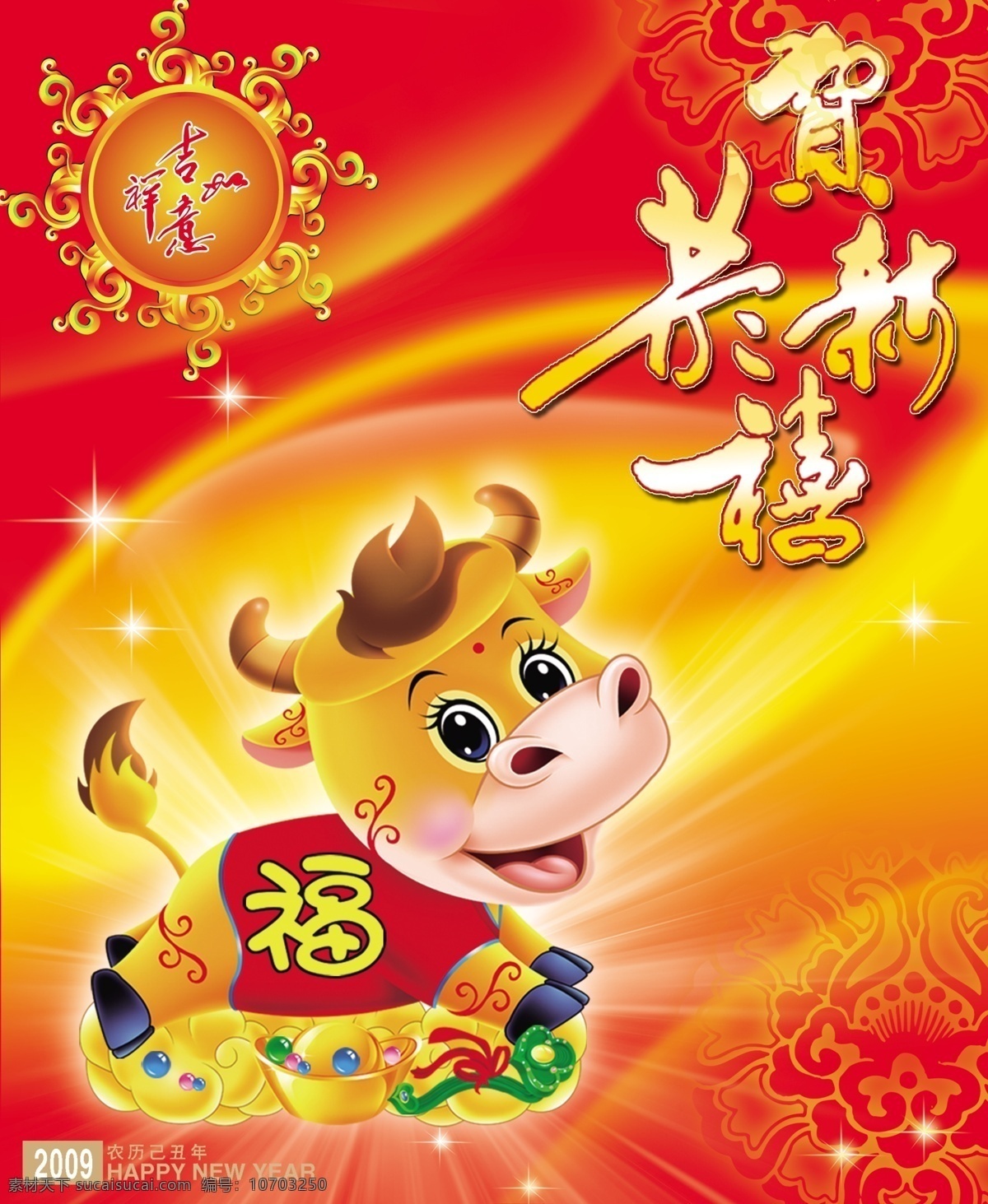 2009 牛年 恭贺新禧 节日素材 新年素材 q版牛素材 福到牛 2015 新年 元旦 春节 元宵