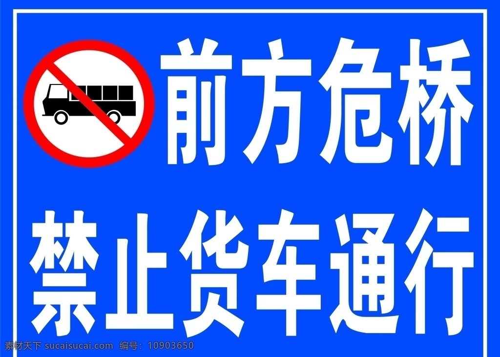 禁止 货车 通行 禁止货车通行 前方危桥 禁止通行 禁止货车通过 货车不能通行
