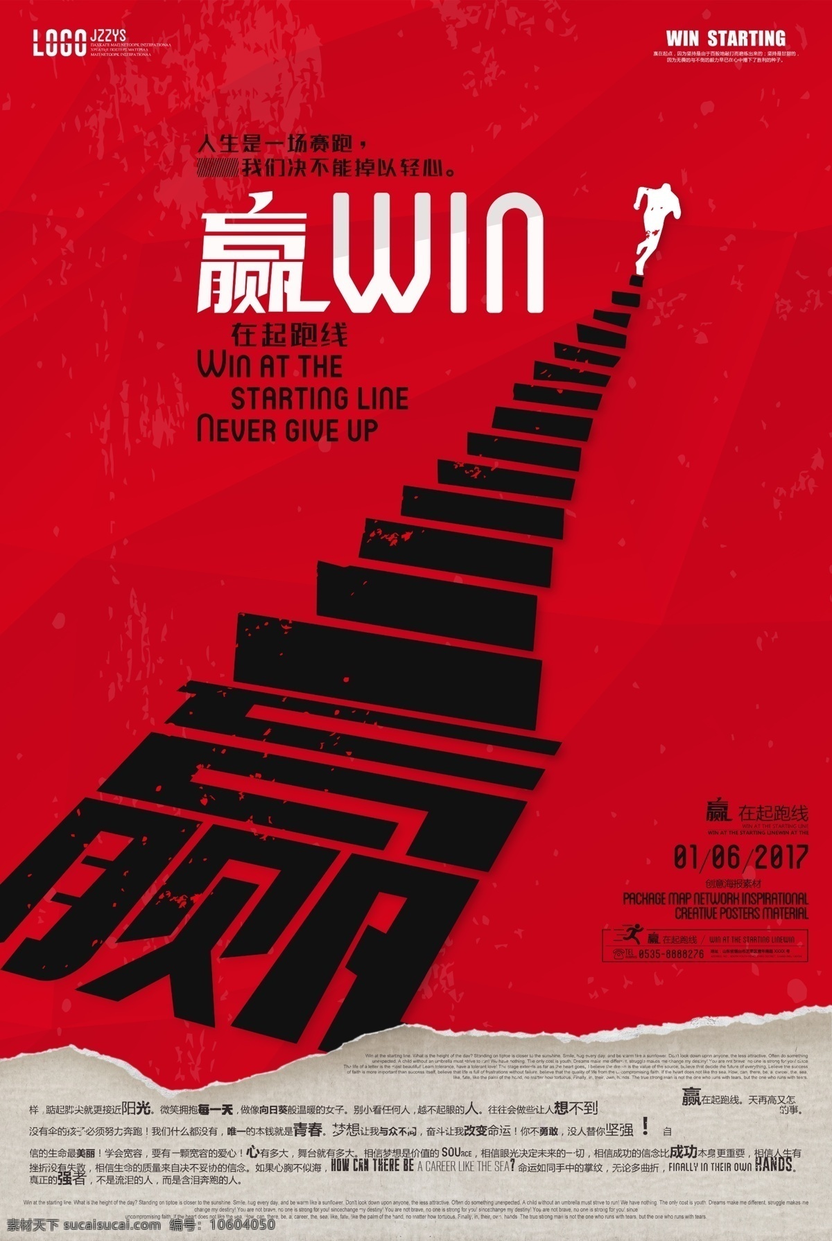 赢 起跑线 创意 海报 海报素材 红色背景 win 分层