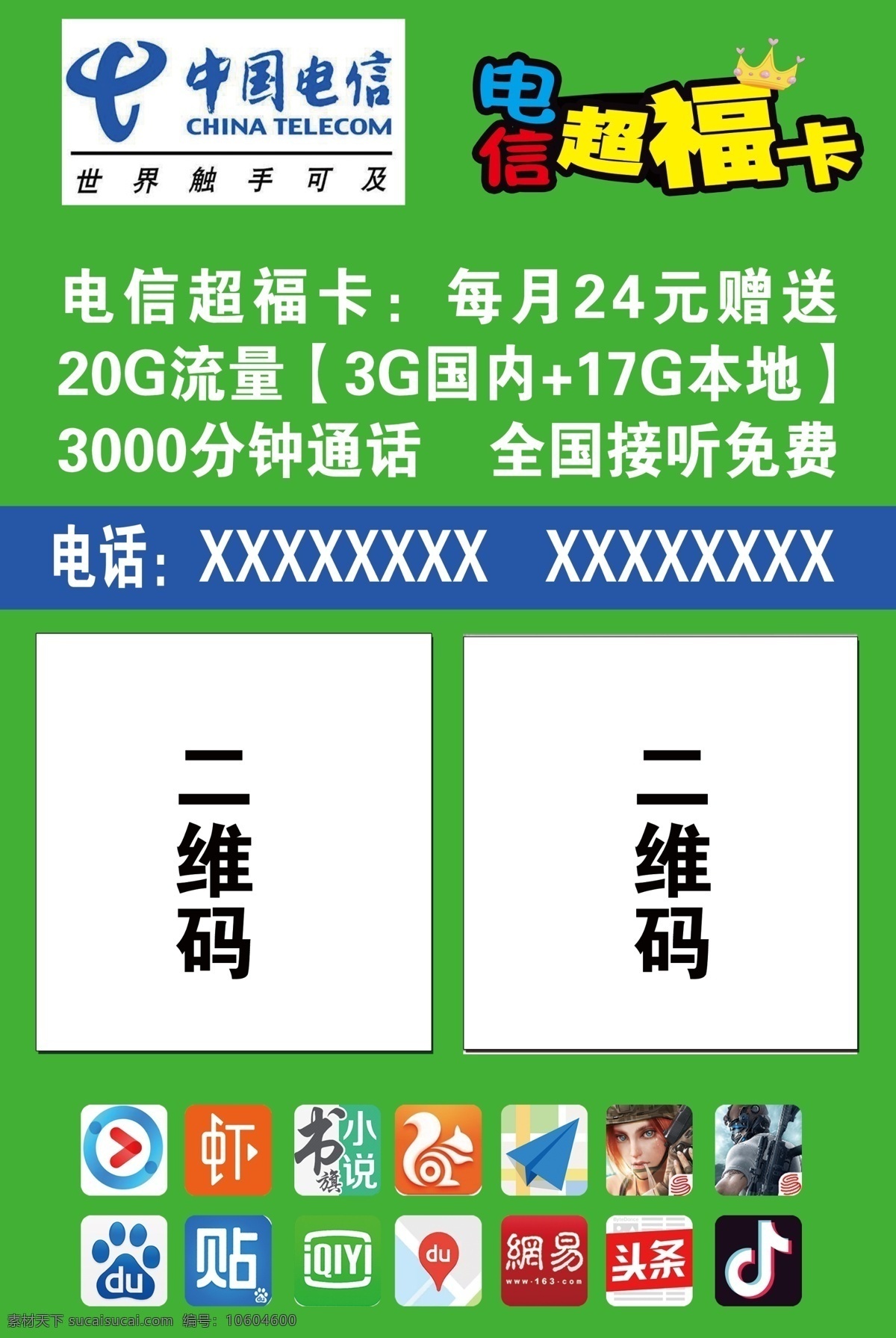 中国电信 超 福 卡 电信 福卡 超福卡 皇冠 绿色畅聊 免流量 展板模板