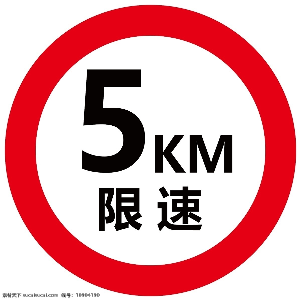 限速牌图片 限速 交通 工地 施工警示 红色 标志图标 公共标识标志