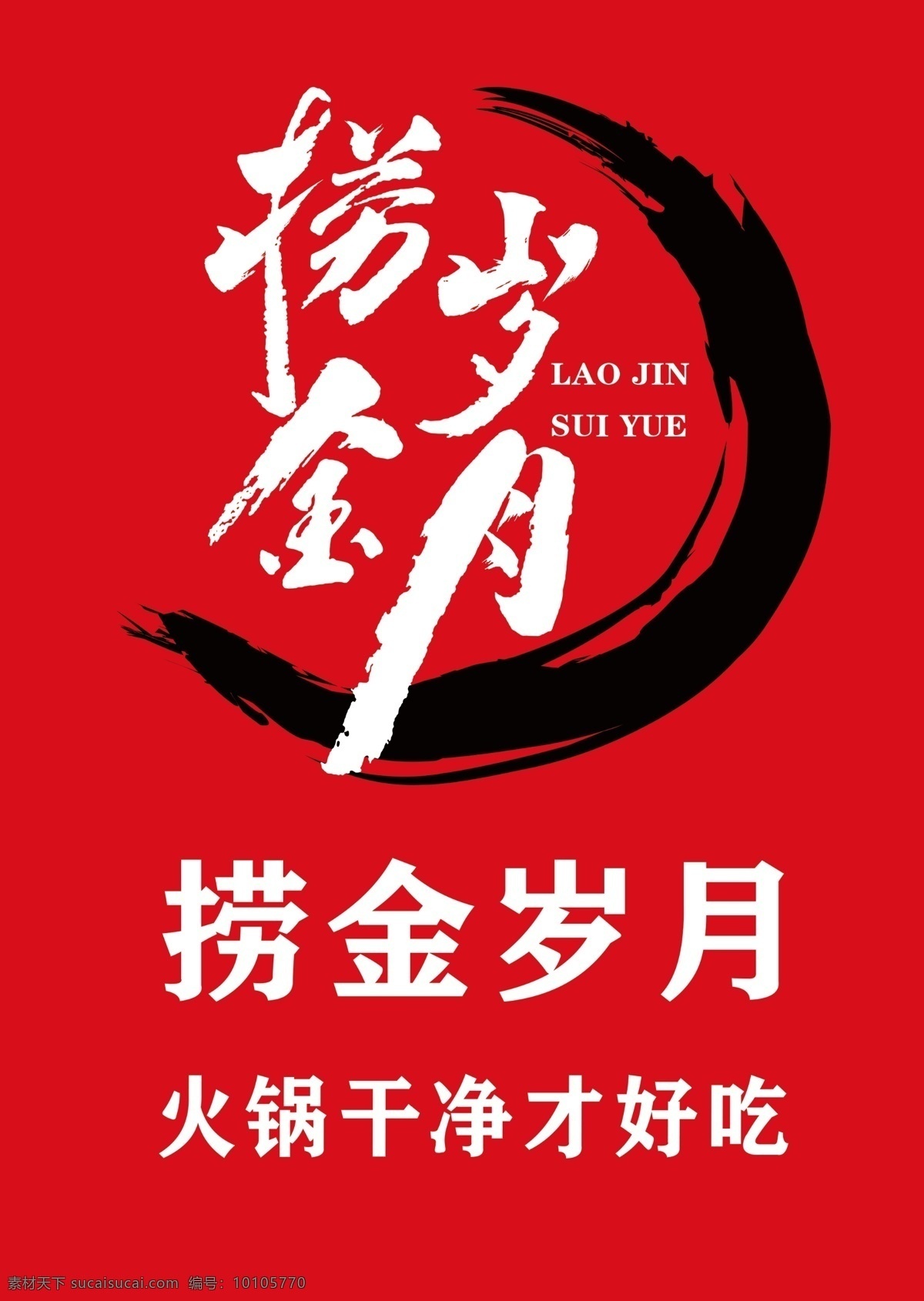 火锅店 logo 火锅 卡片 会员卡 优惠券 捞金岁月 logo设计