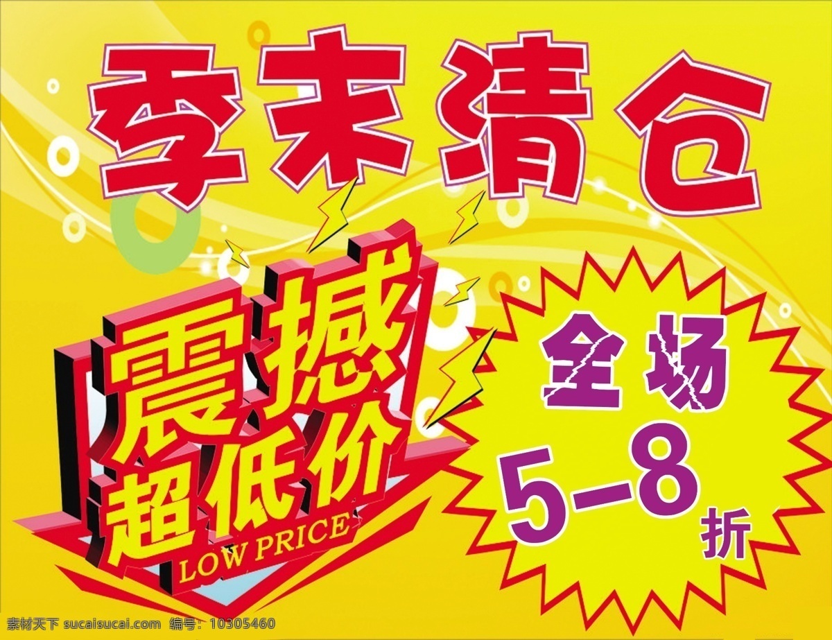 季 末 清仓 8折 分层 黄色背景 季末清仓 源文件 震撼超低价 全场5 海报 海报背景图