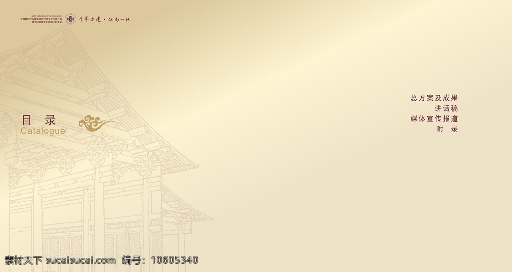 中国 建筑史 学年 会 汇编 目录 广告 平面 画册 封面 中国风 古典 画册设计