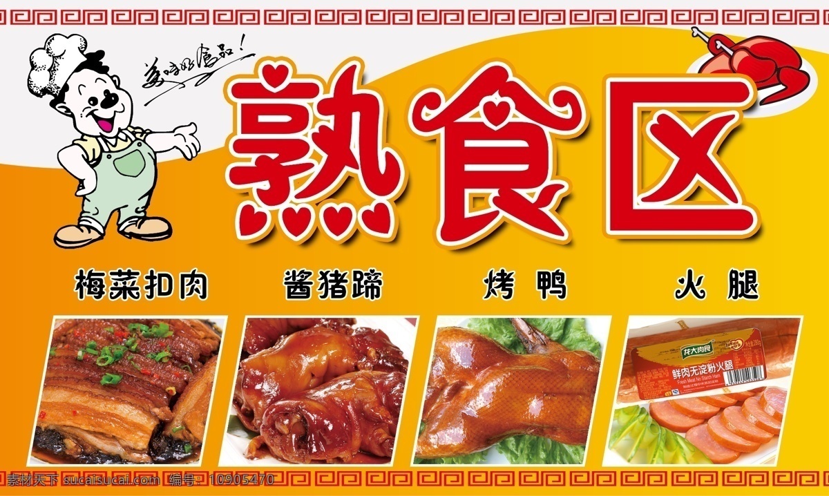 熟食 区 火腿 卡通人 烤鸭 梅菜扣肉 美味 食品 酱猪蹄 原创设计 其他原创设计