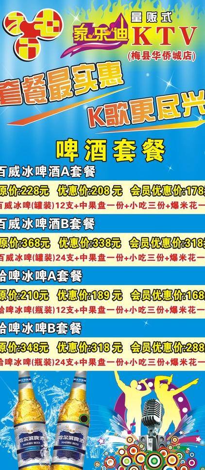 ktv ktv易拉宝 x展架 x展架设计 易拉宝 易拉宝设计 娱乐会所海报 家乐 迪 套餐 广告 矢量 psd源文件 餐饮素材