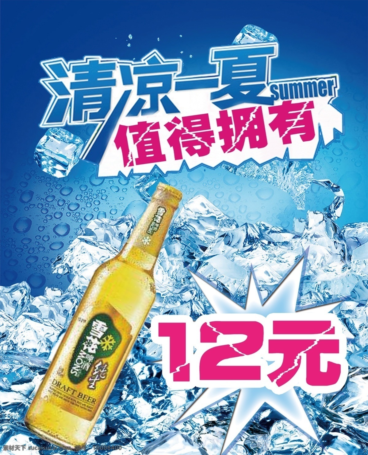 清凉 一夏 特价 啤酒 海报 排版格式 纯生雪花 促销海报 简单明了 蓝色 配色