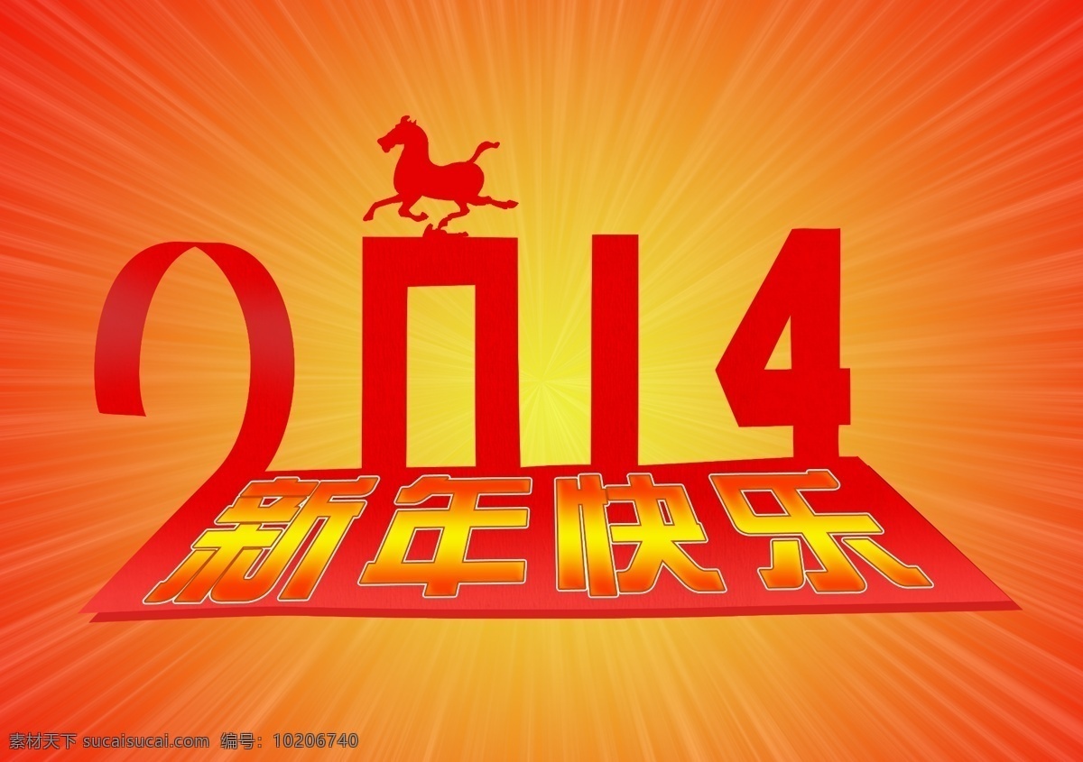 2014年 2014 新年 快乐 模板下载 变形字 飞马 光芒 广告设计模板 过年海报 时间 日期 红色 黄色 渐变 海报 马年 艺术字 新年海报 源文件 其他海报设计