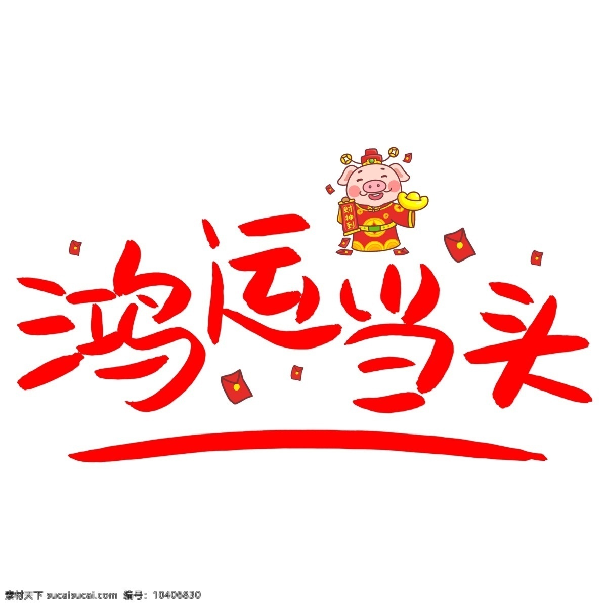 鸿运 当头 手写 手绘 pop 卡通 艺术 字 团圆 新春 贺新年 过年 吉祥 鸿运当头新年 猪年