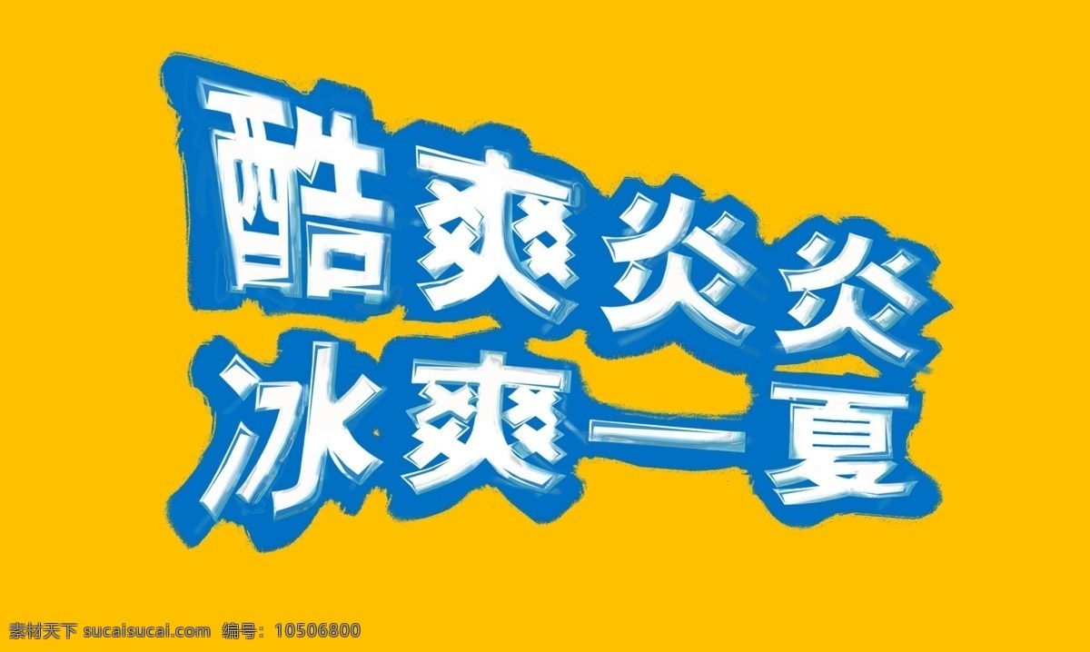 酷暑 炎炎 冰 爽 一夏 冰爽字 字体设计 夏日 分层 黄色