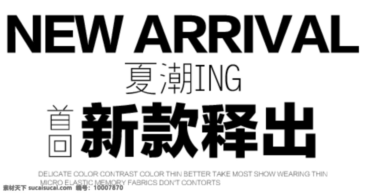 新款 释 出 字体 夏潮ing 淘宝海报字体 淘宝字体排版 排版字体 详情 页 排版 文案排版 文案 装饰文案 海报文案 艺术字排版 白色