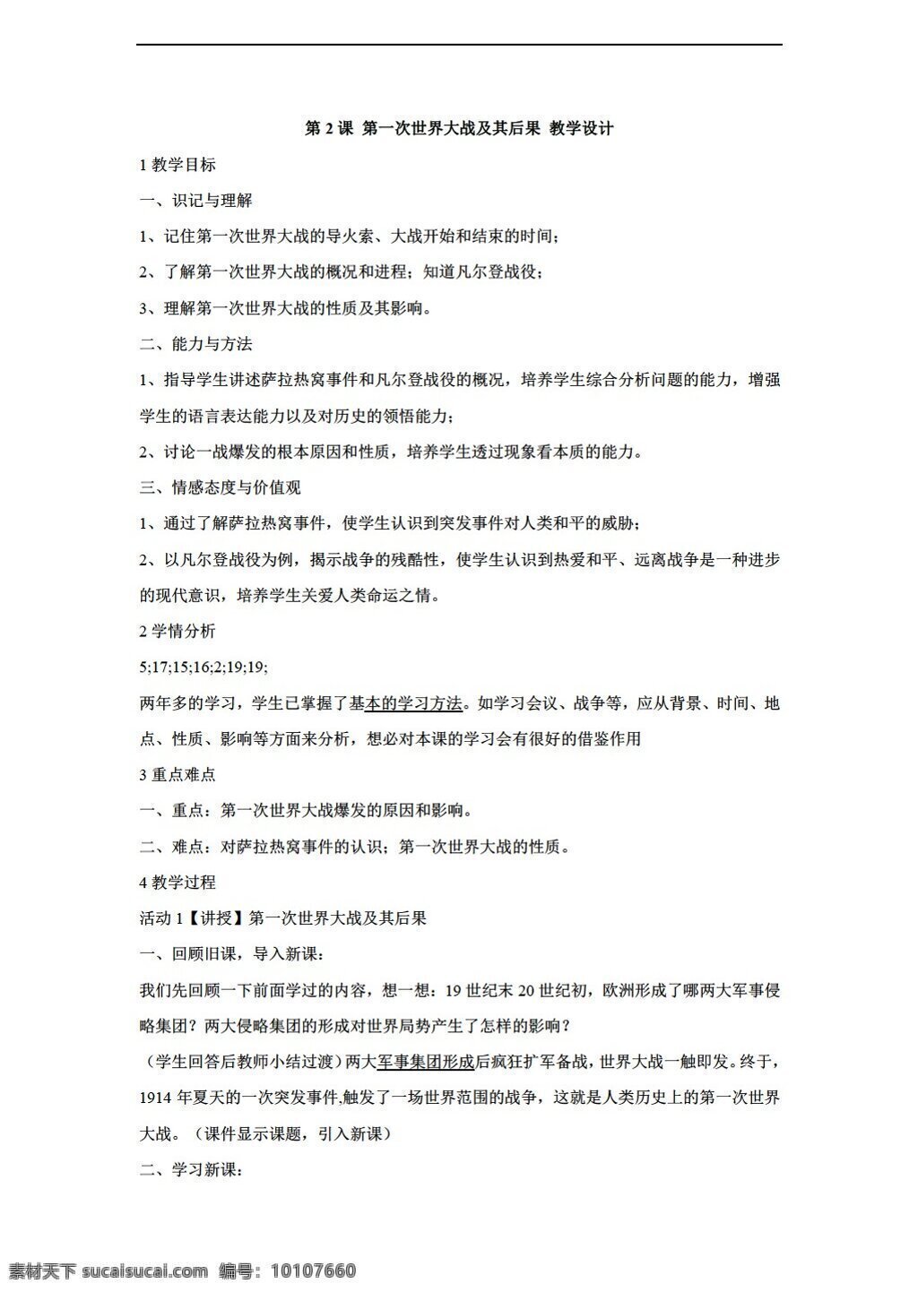 九 年级 下册 历史 课 第一次世界大战 及其 后果 教学设计 川教版 九年级下册 教案
