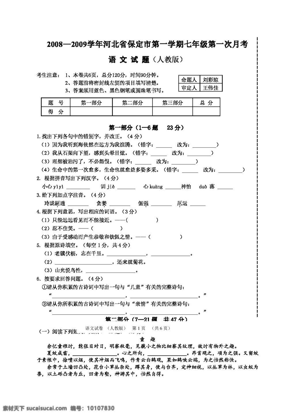语文 人教 版 学年 河北省 保定市 学期 七 年级 第一次 月 考语 文 试题 七年级上 人教版 试题试卷