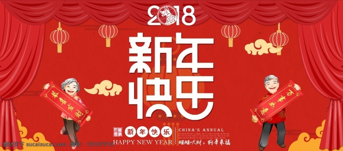 电商 淘宝 新年 快乐 红色 喜庆 幕布 2018 海报 banner 灯笼 对联 恭喜发财 万事如意 祥云