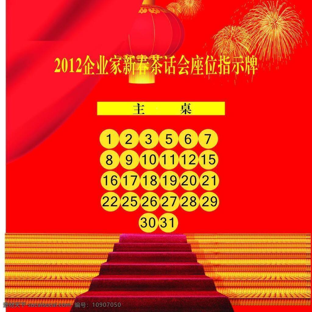 茶话会 指示牌 2012 灯笼 画布 楼梯 新春 茶话会指示牌 座位号 矢量 psd源文件