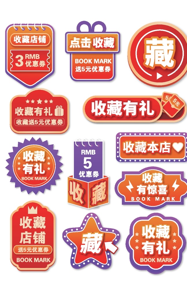 店铺收藏 收藏有惊喜 点击收藏标签 热卖标签 淘宝促销标签 电商标签 电商标签模板 淘宝优惠标签 关注店铺