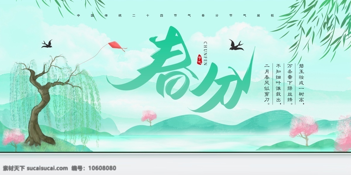 春分海报 春海报 春天海报 春天广告 春天背景 春天展板 春分展板 春季 清明时节 踏青 二十四节气 24节气 春季插画 立春 雨水 清明 惊蛰 谷雨 立夏 小满 芒种 小暑 大暑 夏至 二十四节气歌 24节气歌 传统节气日期 春季海报 春天促销 春季手绘