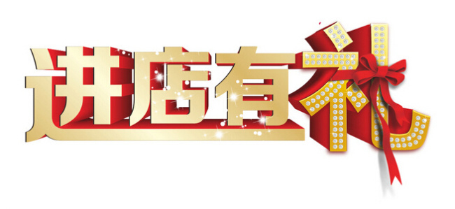 进 店 礼 蝴蝶结 进店有礼 立体字 字体造型 矢量图 艺术字