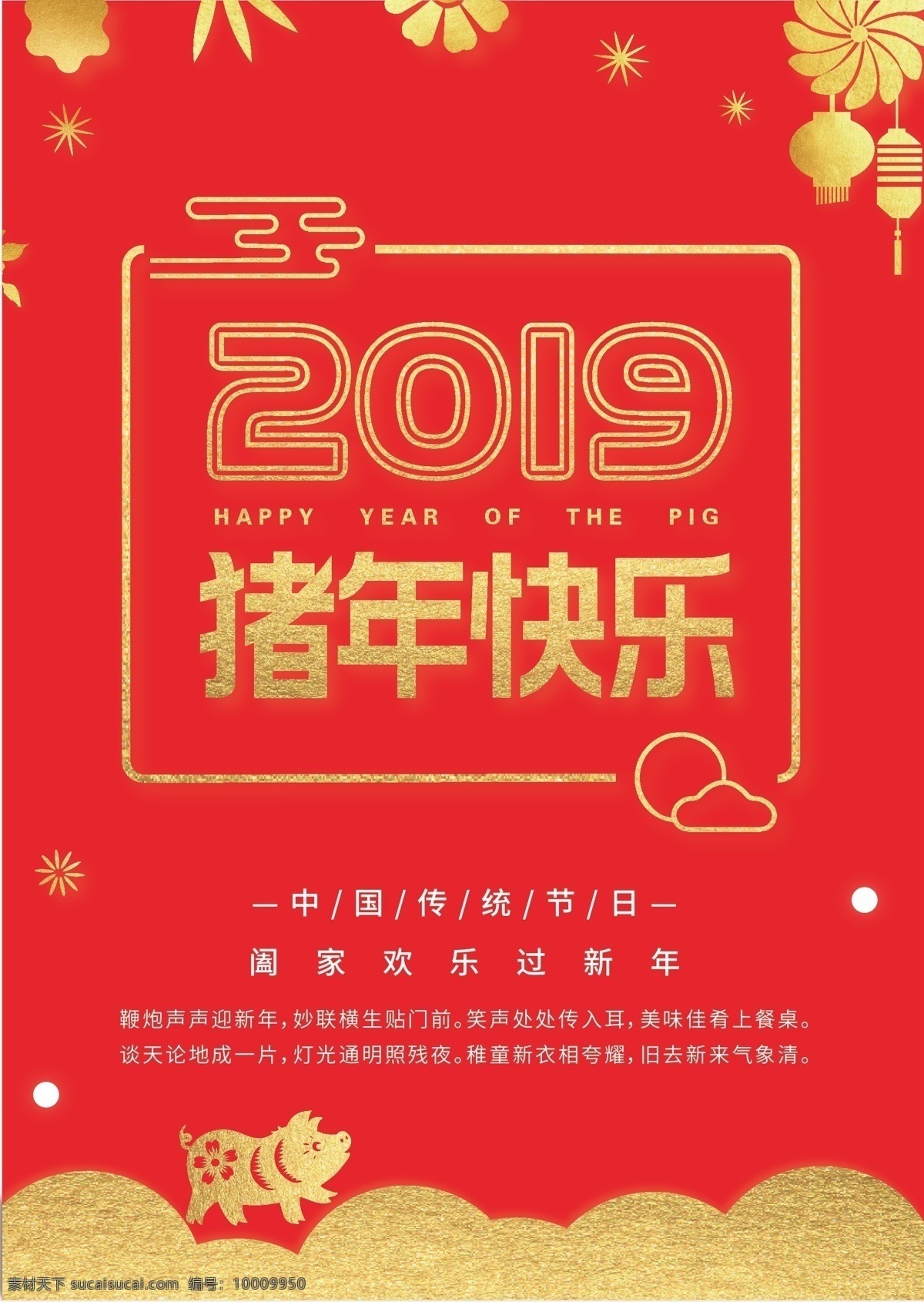 新年快乐海报 海报 红色背景 红色海报 猪年 2019 猪年快乐 红色 金色 新年 新年快乐